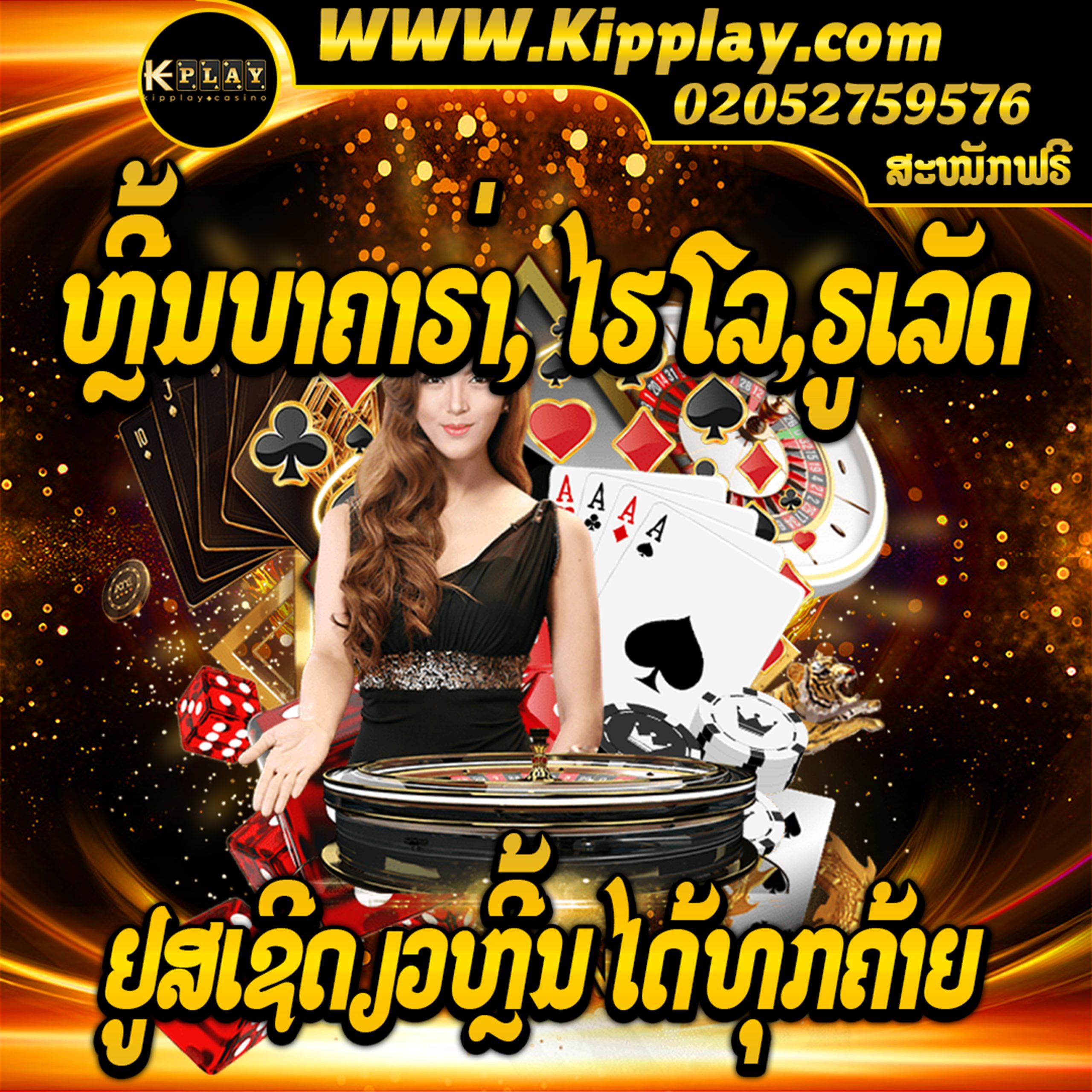 ເວບຄາສິໂນອອນລາຍ ມາແຮງທີ່ສຸດໃນລາວ