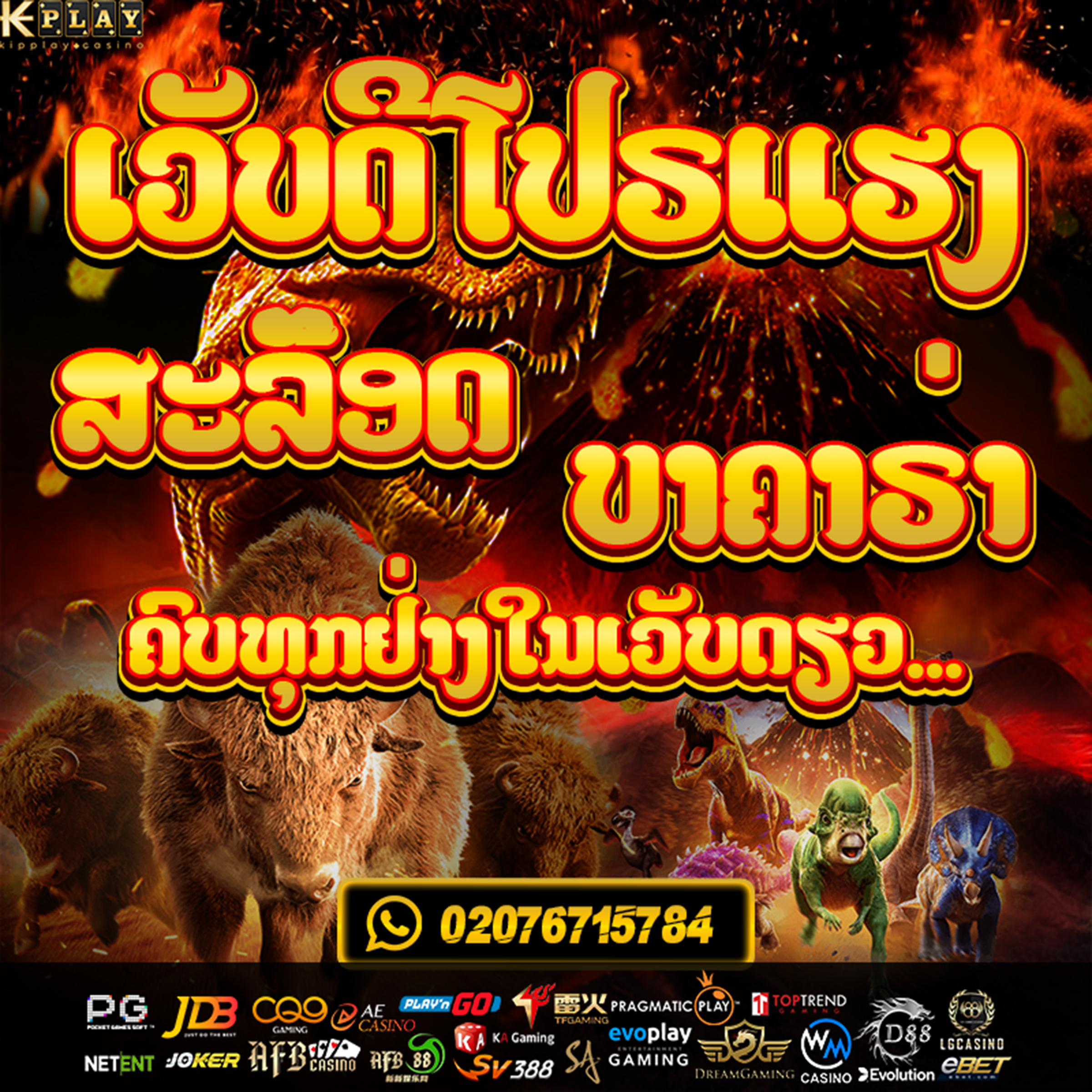 ຄາສິໂນອອນລາຍບໍ່ຜ່ານເອເຍັນ ທີ່ກຳລັງມາແຮງໃນຕອນນີ້